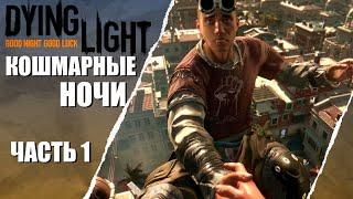 ПЕРВЫЙ РАЗ  Dying Light #1 КОШМАР