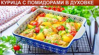 КАК ПРИГОТОВИТЬ КУРИЦУ С ПОМИДОРАМИ В ДУХОВКЕ? Простая и ароматная курица запеченная с овощами