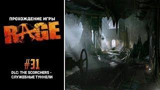 RAGE - #31 - DLC: The Scorchers - Служебные туннели Источника