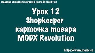 12  MODX Revolution Shopkeeper карточка товаров