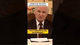 Что ГОВОРИТЬ НА ИСПОВЕДИ перед причастием священнику? :: профессор Осипов А.И.