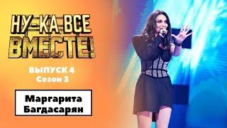 «Ну-ка, все вместе!» | Выпуск 4. Сезон 3 | Маргарита Багдасарян, Left Outside Alone