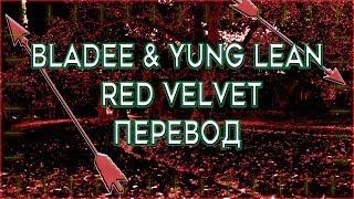 Bladee & Yung Lean - Red Velvet ( RUS SUB / ПЕРЕВОД / СУБТИТРЫ / НА РУССКОМ )