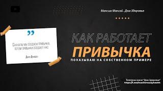 Наглядно о том, как работает привычка