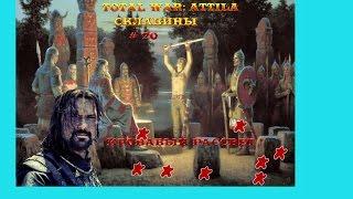 Total War ATTILA : Прохождение за Склавинов. От глухой обороны к наступлению! # 20