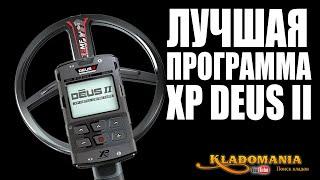 ЛУЧШАЯ ПРОГРАММА XP DEUS II. Как создать лучшую программу XP DEUS II. Кладомания