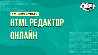 HTML редактор онлайн / txt-webcalypt.ru / Онлайн инструменты