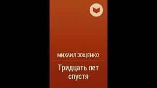 Аудиокнига Тридцать лет спустя Михаил Зощенко