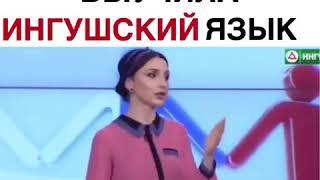 Русская выучила ингушский язык