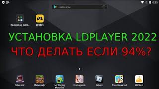 КАК УСТАНОВИТЬ LDPLAYER В 2022 ГОДУ | ЧТО ДЕЛАТЬ ПРИ 94%