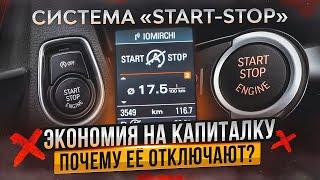 Как система «Start-Stop» убивает наши моторы