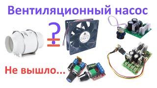 Вентиляционный насос своими руками: Опыт не удался...