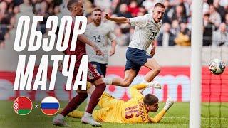 БЕЛАРУСЬ – РОССИЯ: ОБЗОР МАТЧА | HIGHLIGHTS BELARUS – RUSSIA