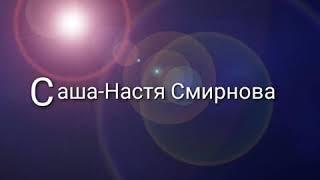 Саша-Настя Смирнова пацанки3 как изменилась!!!