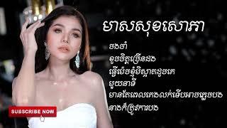 ចងចាំ-ខូចចិត្តច្រើនដង-មាស សុខសោភា ​[OFFICIAL AUDIO]​​ ចម្រៀងជ្រើសរើស