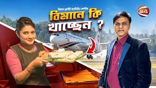 কিভাবে তৈরি করা হয় বিমানের খাবার | Biman Bangladesh Airlines | Impressive Bangladesh | Zulhas Kabir