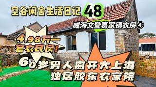 空谷闲舍生活日记48：年届60离开大上海独居山东农村的日常生活；4.98万，胶东安个家！农村躺平生活｜一个人的日子｜山东农民房｜胶东石头院｜便宜农村旧房子｜空谷逍遥人生