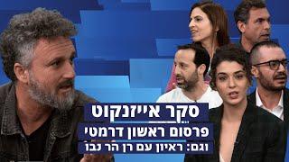 מכונת האמת - פרק 9 - פרסום ראשון דרמטי, סקר בנושא אייזנקוט, ראיון עם רן הר נבו