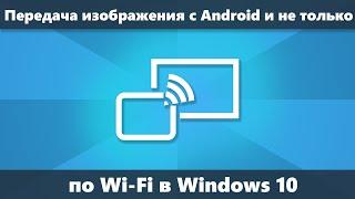 Как передать изображение с Android на компьютер или ноутбук Windows 10 по Wi-Fi