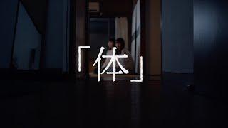 【短編映画】　『体』