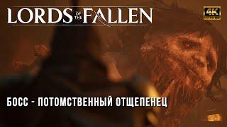 Lords of the Fallen 2023 - Как Победить Босса Потомственный Отщепенец - мини-гайд