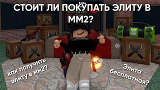 Стоит ли покупать элиту в мм2?/Стоит ли покупать Elite в murder mystery 2/Как получить Элиту в мм2?