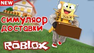 СИМУЛЯТОР ДОСТАВЩИКА РОБЛОКС! Доставка на дом в Roblox Delivery Simulator