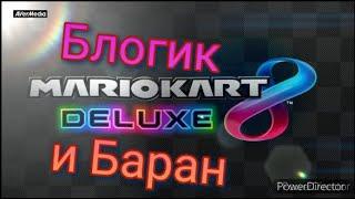 Блогик и Баран играю в #MarioCart 8 ))