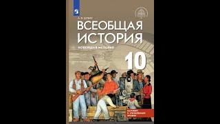 Всеоб. История 10 кл. Итог 8 главы