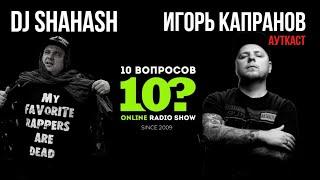 10 Вопросов: ШАХАШ & Игорь Капранов (Выпуск № 91)