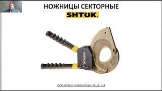 СЕКТОРНЫЕ НОЖНИЦЫ SHTOK. ПРИМЕНЕНИЕ И КОНКУРЕНТНЫЕ ПРЕИМУЩЕСТВА.