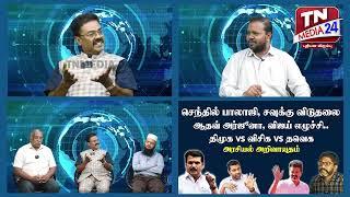 செந்தில் பாலாஜி மொத்த ஜாதகமும் - M குமார் | Senthil Balaji | அரசியல் அறிவாயுதம் 28-09-2024