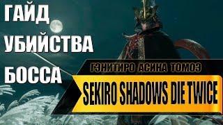 Sekiro : Гайд как убить - Гэнитиро Асина, Школа Томоэ (на русском)