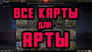 Лучшие позиции для арты на всех картах в World of Tanks