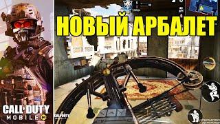 Новый Арбалет, Новое Оружие, Тестовый Сервер Нового Сезона CALL of DUTY mobile. Тематика и Персонажи