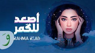 Rahma Riad - Asaad Lel Goumar [Official Lyric Video] (2022) / رحمة رياض - اصعد للكمر