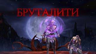 Brutality Терминатор и Синдел в Mortal Kombat mobile!