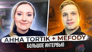 M_E_F_O_D_Y + Анна Тортик [WG] | Большое Интервью | Турнир 2х2