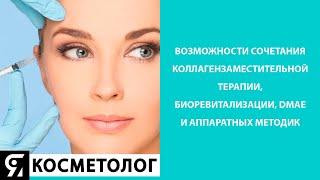 Коллагензаместительная терапия, биоревитализация, DMAE и аппаратные методики