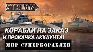 КОРАБЛИ НА ЗАКАЗ И ПРОКАЧКА АККАУНТА! VKPLAY TWITCH TROVO YOUTUBE МИР КОРАБЛЕЙ | WORLD OF WARSHIPS!