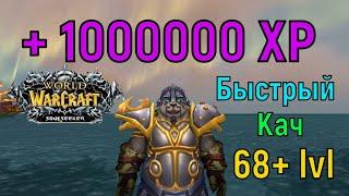 Быстрая Прокачка На WoW Sirus Soulseeker х1 c 68+ Уровня!