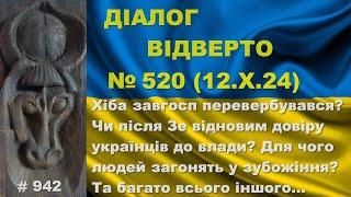 Діалог-520/12.10. Хіба завгосп перевербувався? Чи після Зе відновим довіру людей до влади? Та інше…