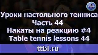 Уроки настольного тенниса  Часть 44  Накаты на реакцию  Table tennis lessons 44