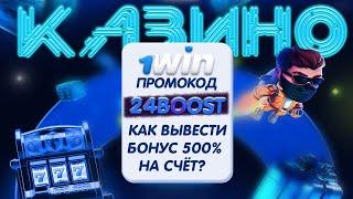 1win казино: Как Отыграть Бонус 500% в 1win? ВЫВЕЛ БОНУСЫ НА КАРТУ!