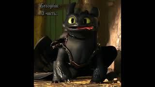 Поражение молнии и самой смерти #httyd #toothless #какприручитьдракона #dragons #shorts #беззубик