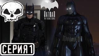 Batman - The Telltale Series | СЕРИЯ 1| ЗАКАЗ (АНДРЕЙ ПРОДАКШЕН)