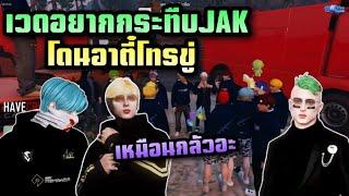 เวดเดือดอยากกระทืบJAK โดนอาตี๋โทรขู่ |Freedom