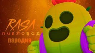 СПАЙК-RASA ПЧЕЛОВОД ПАРОДИЯ БРАВЛ СТАРС!!!ПЕСНЯ ПРО СПАЙКА BRAWL STARS