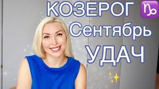 КОЗЕРОГ ️ ГОРОСКОП НА СЕНТЯБРЬ 2019! УДАЧА НА ВАШЕЙ СТОРОНЕ!