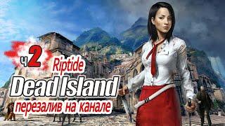 Dead Island Riptide 2ч - Приказано взорвать Кого и зачем?